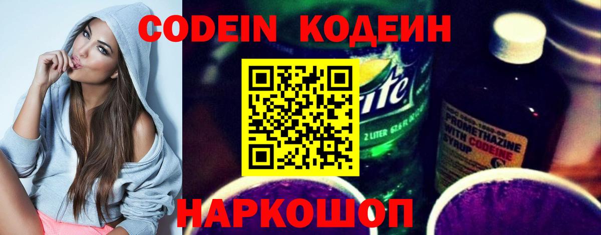 Кодеин Purple Drank  Вход с VPN  Кодеиновый сироп Lean Purple Drank  Кувандык 